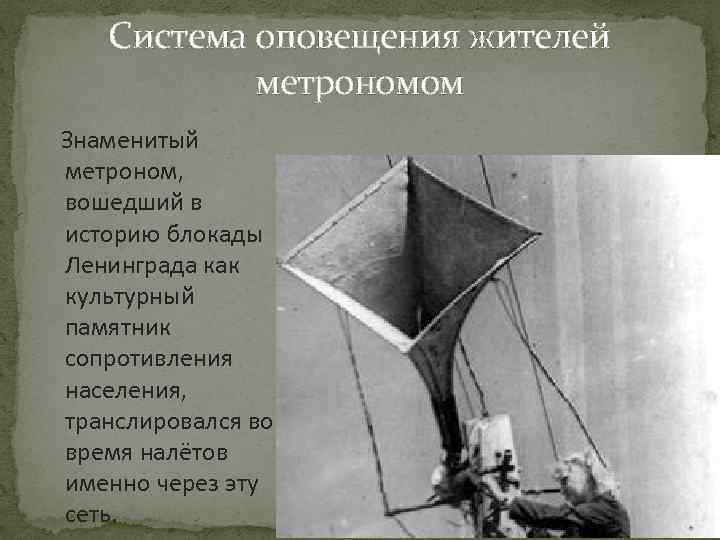 Блокада ленинградский метроном. Метроном блокадного Ленинграда. Громкоговорители в блокадном Ленинграде. Ленинградский блокадный метроном. Метроном блокада.