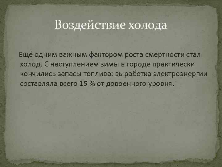 Воздействие холода Ещё одним важным фактором роста смертности стал холод. С наступлением зимы в