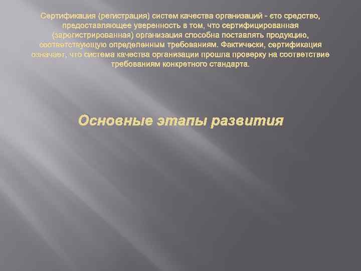 Сертификация (регистрация) систем качества организаций - это средство, предоставляющее уверенность в том, что сертифицированная