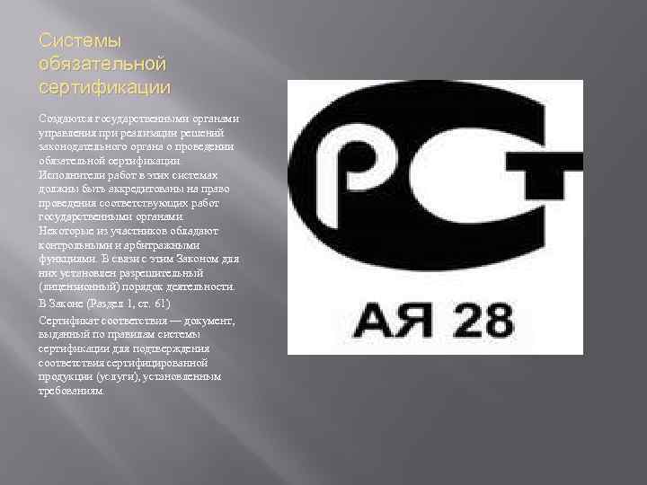 Системы обязательной сертификации Создаются государственными органами управления при реализации решений законодательного органа о проведении