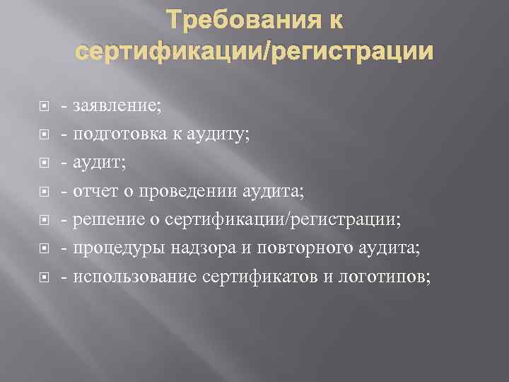 Требования к сертификации/регистрации - заявление; - подготовка к аудиту; - аудит; - отчет о