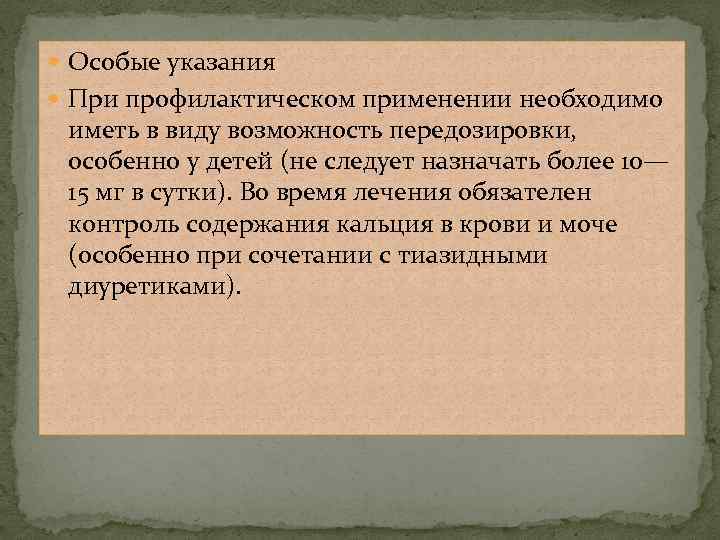  Особые указания При профилактическом применении необходимо иметь в виду возможность передозировки, особенно у