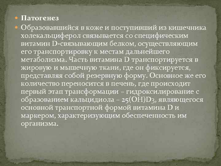  Патогенез Образовавшийся в коже и поступивший из кишечника холекальциферол связывается со специфическим витамин