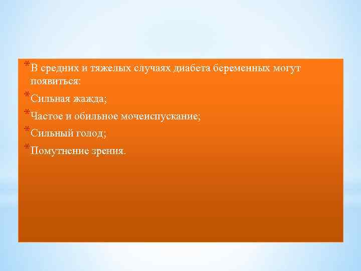 *В средних и тяжелых случаях диабета беременных могут появиться: *Сильная жажда; *Частое и обильное