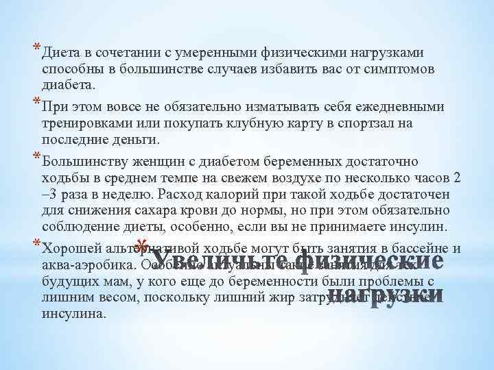 *Диета в сочетании с умеренными физическими нагрузками способны в большинстве случаев избавить вас от