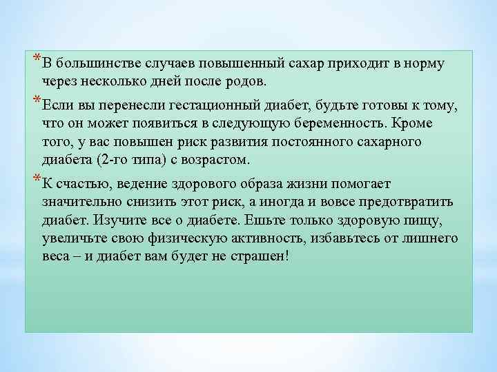 *В большинстве случаев повышенный сахар приходит в норму через несколько дней после родов. *Если