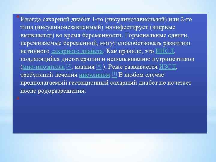 *Иногда сахарный диабет 1 -го (инсулинозависимый) или 2 -го типа (инсулинонезависимый) манифестирует (впервые выявляется)