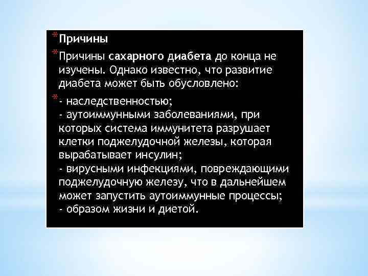 *Причины сахарного диабета до конца не изучены. Однако известно, что развитие диабета может быть