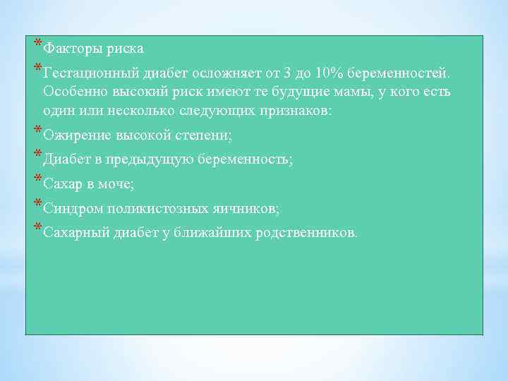 *Факторы риска *Гестационный диабет осложняет от 3 до 10% беременностей. Особенно высокий риск имеют