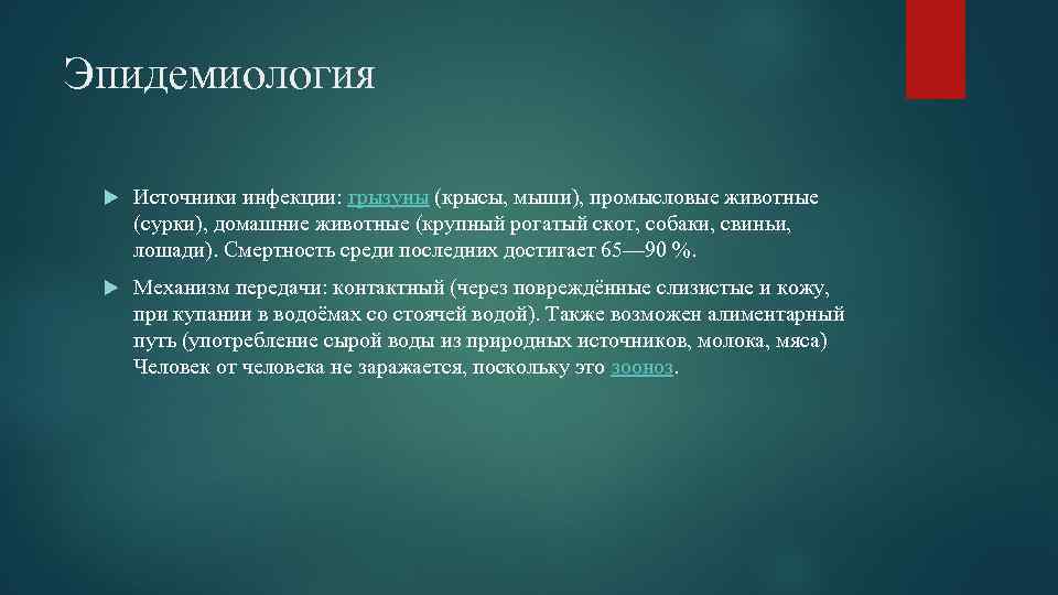 Эпидемиология Источники инфекции: грызуны (крысы, мыши), промысловые животные (сурки), домашние животные (крупный рогатый скот,