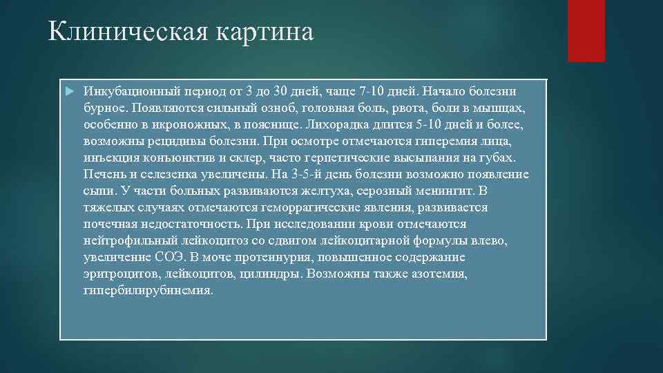 Клиническая картина Инкубационный период от 3 до 30 дней, чаще 7 -10 дней. Начало