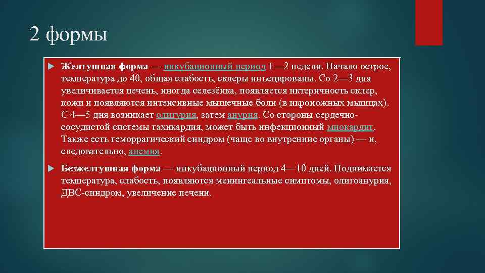 2 формы Желтушная форма — инкубационный период 1— 2 недели. Начало острое, температура до