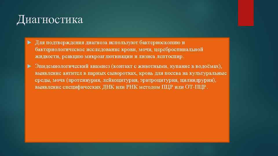 Диагностика Для подтверждения диагноза используют бактериоскопию и бактериологическое исследование крови, мочи, цереброспинальной жидкости, реакцию