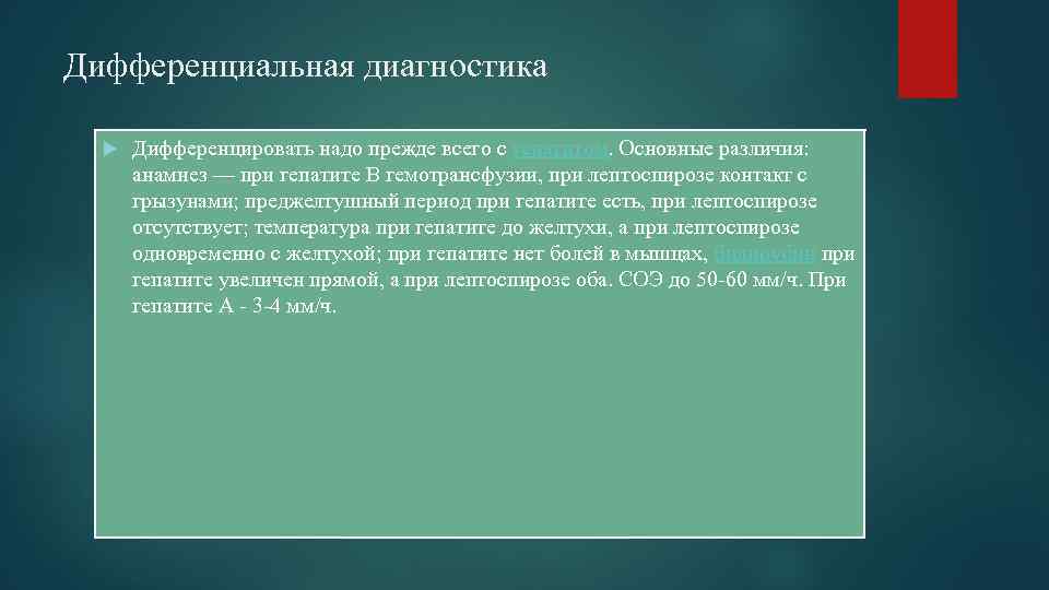 Дифференциальная диагностика Дифференцировать надо прежде всего с гепатитом. Основные различия: анамнез — при гепатите