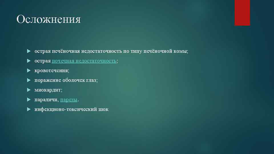 Осложнения острая печёночная недостаточность по типу печёночной комы; острая почечная недостаточность; кровотечения; поражение оболочек