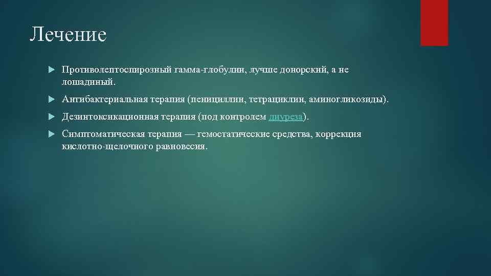 Лечение Противолептоспирозный гамма-глобулин, лучше донорский, а не лошадиный. Антибактериальная терапия (пенициллин, тетрациклин, аминогликозиды). Дезинтоксикационная