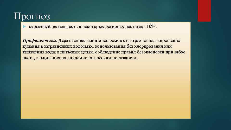 Прогноз серьезный, летальность в некоторых регионах достигает 10%. Профилактика. Дератизация, защита водоемов от загрязнения,