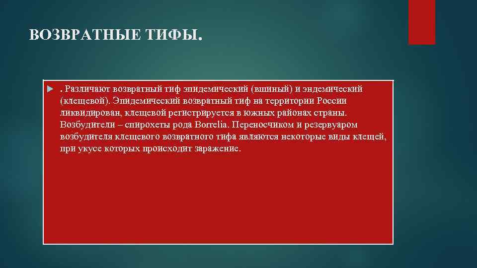 ВОЗВРАТНЫЕ ТИФЫ. . Различают возвратный тиф эпидемический (вшиный) и эндемический (клещевой). Эпидемический возвратный тиф