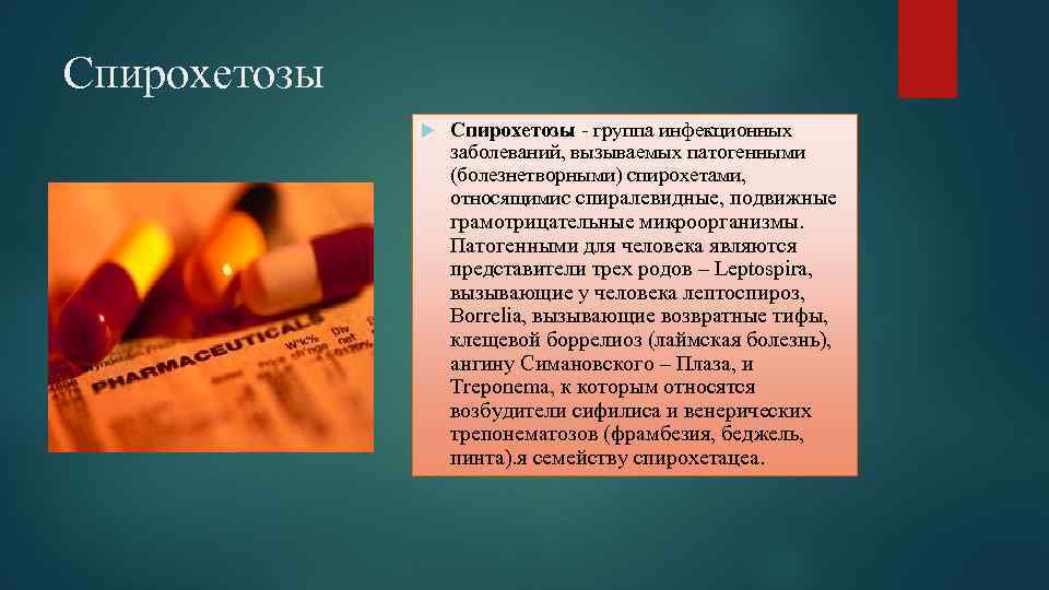 Спирохетозы - группа инфекционных заболеваний, вызываемых патогенными (болезнетворными) спирохетами, относящимис спиралевидные, подвижные грамотрицательные микроорганизмы.