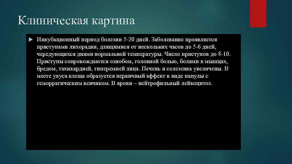 Клиническая картина Инкубационный период болезни 5 -20 дней. Заболевание проявляется приступами лихорадки, длящимися от