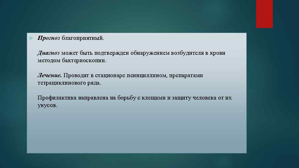  Прогноз благоприятный. Диагноз может быть подтвержден обнаружением возбудителя в крови методом бактериоскопии. Лечение.
