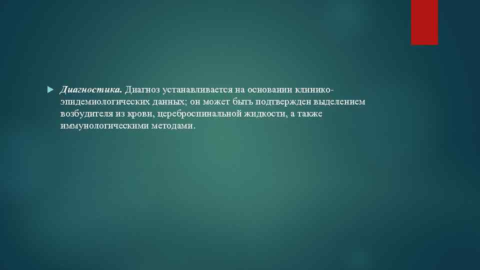  Диагностика. Диагноз устанавливается на основании клиникоэпидемиологических данных; он может быть подтвержден выделением возбудителя