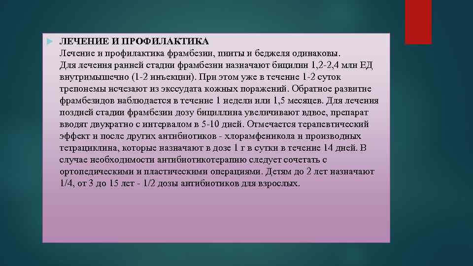 ЛЕЧЕНИЕ И ПРОФИЛАКТИКА Лечение и профилактика фрамбезии, пинты и беджеля одинаковы. Для лечения