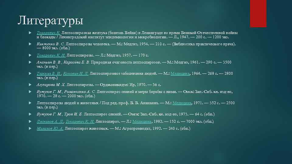 Литературы Токаревич К. Лептоспирозная желтуха (болезнь Вейля) в Ленинграде во время Великой Отечественной войны