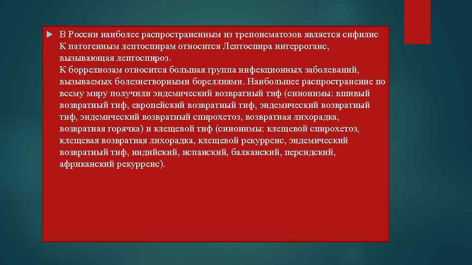  В России наиболее распространенным из трепонематозов является сифилис К патогенным лептоспирам относится Лептоспира