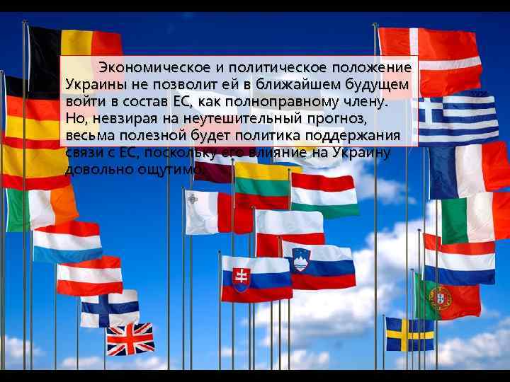 Экономическое и политическое положение Украины не позволит ей в ближайшем будущем войти в состав