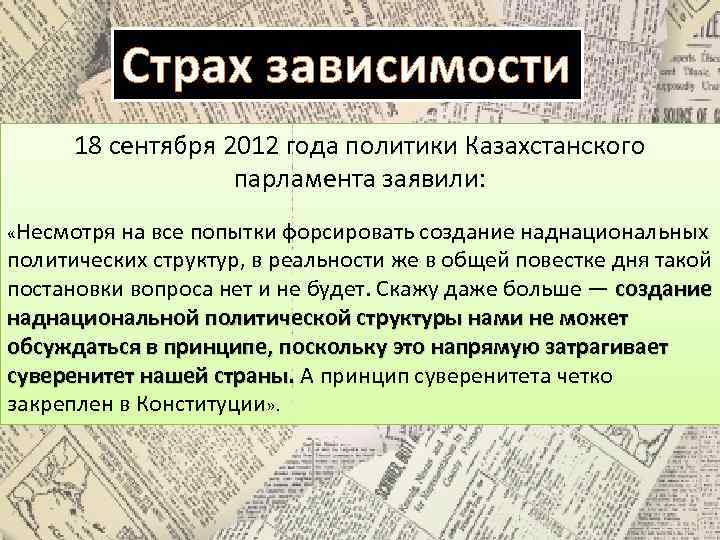 Страх зависимости 18 сентября 2012 года политики Казахстанского парламента заявили: «Несмотря на все попытки