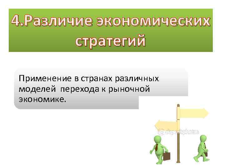 4. Различие экономических стратегий Применение в странах различных моделей перехода к рыночной экономике. 
