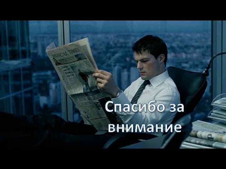 Спасибо за внимание 