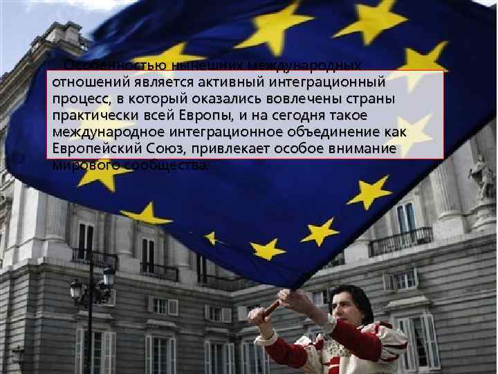 Особенностью нынешних международных отношений является активный интеграционный процесс, в который оказались вовлечены страны практически