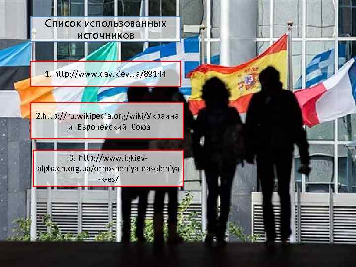 Cписок использованных источников 1. http: //www. day. kiev. ua/89144 2. http: //ru. wikipedia. org/wiki/Украина