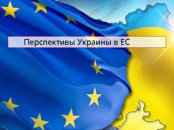 Перспективы Украины в ЕC 