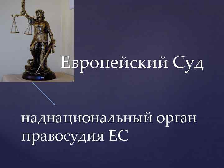 Европейский Суд наднациональный орган правосудия ЕС 