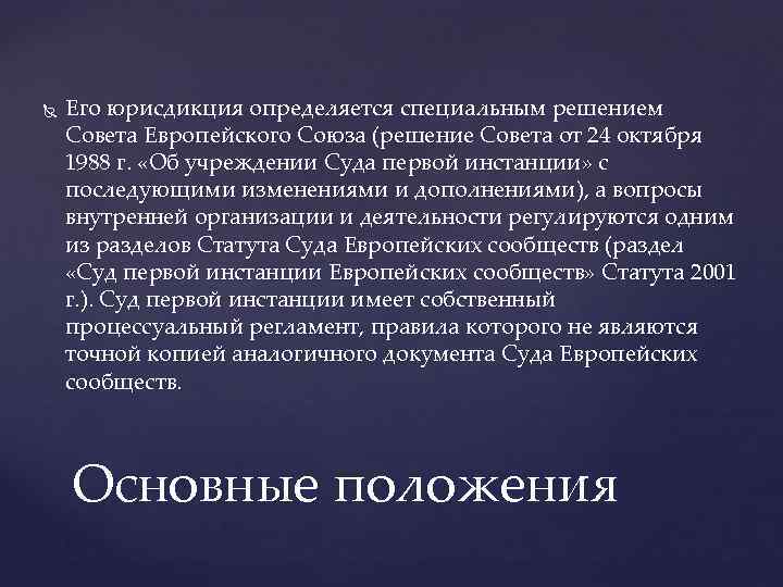  Его юрисдикция определяется специальным решением Совета Европейского Союза (решение Совета от 24 октября