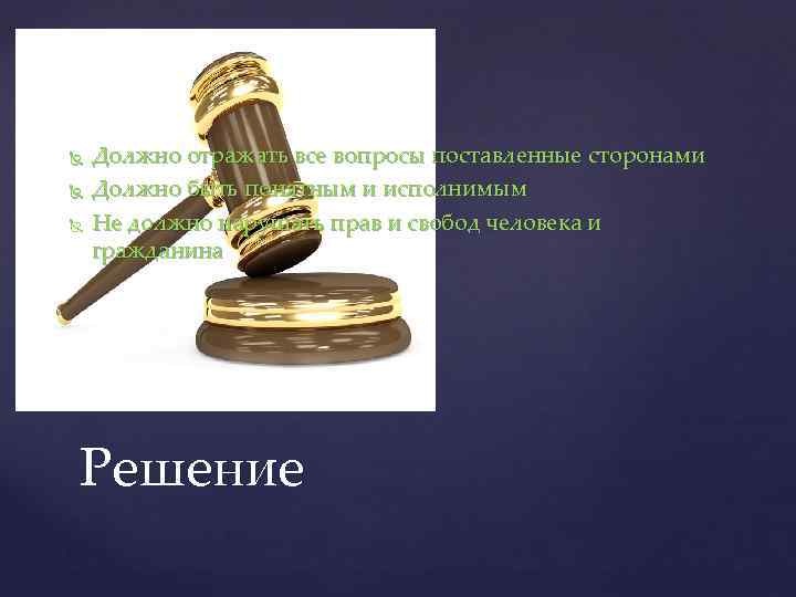 Должно отражать все вопросы поставленные сторонами Должно быть понятным и исполнимым Не должно
