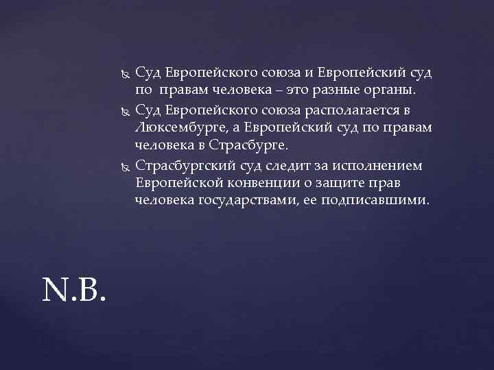  N. B. Суд Европейского союза и Европейский суд по правам человека – это