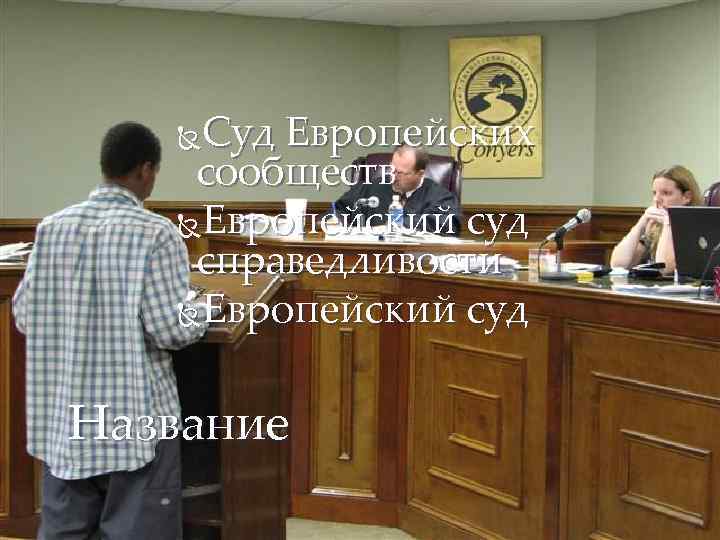 Суд Европейских сообществ Европейский суд справедливости Европейский суд Название 