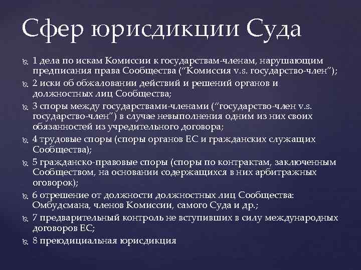 Сфер юрисдикции Суда 1 дела по искам Комиссии к государствам-членам, нарушающим предписания права Сообщества