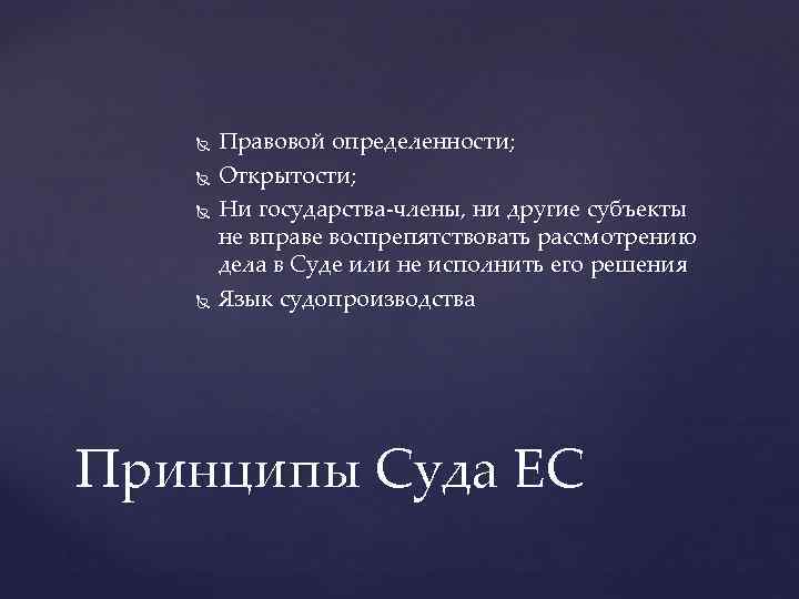  Правовой определенности; Открытости; Ни государства-члены, ни другие субъекты не вправе воспрепятствовать рассмотрению дела