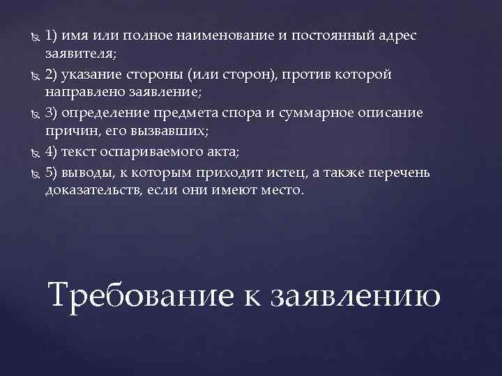  1) имя или полное наименование и постоянный адрес заявителя; 2) указание стороны (или
