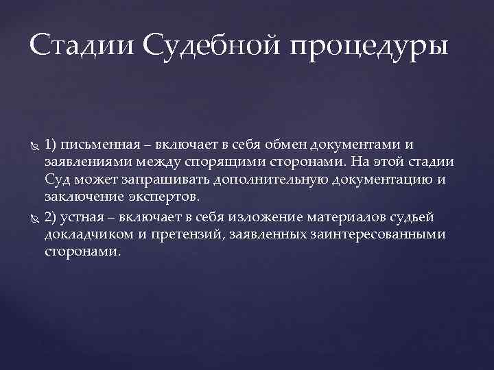 Стадии Судебной процедуры 1) письменная – включает в себя обмен документами и заявлениями между