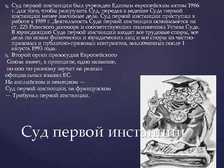 Суд первой инстанции был учрежден Единым европейским актом 1986 г. для того, чтобы разгрузить