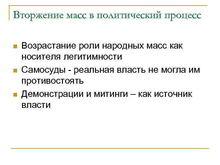Вторжение масс в политический процесс n n n Возрастание роли народных масс как носителя