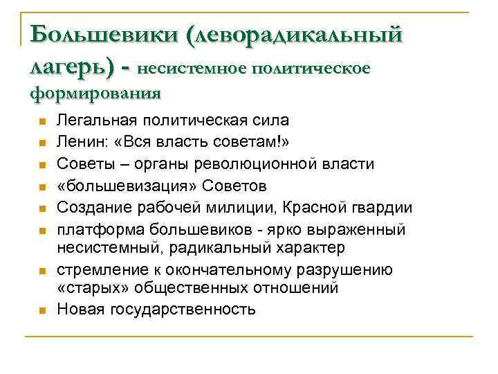 Большевики (леворадикальный лагерь) - несистемное политическое формирования n n n n Легальная политическая сила