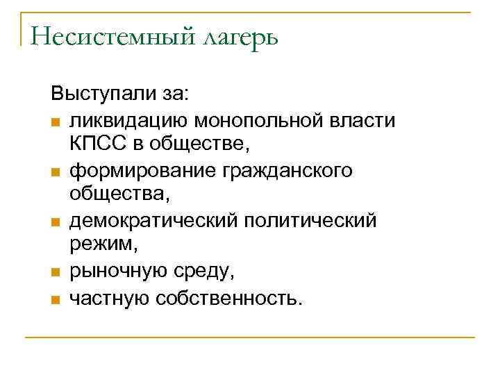 Несистемный лагерь Выступали за: n ликвидацию монопольной власти КПСС в обществе, n формирование гражданского