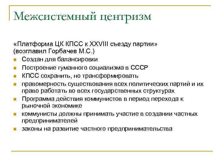 Межсистемный центризм «Платформа ЦК КПСС к XXVIII съезду партии» (возглавил Горбачев М. С. )